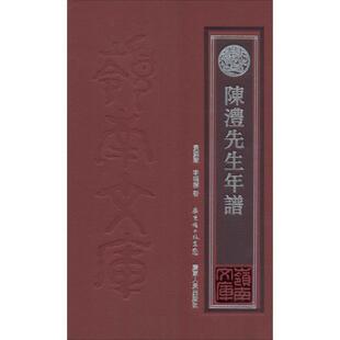 黄国声,李福标陈澧先生年谱（正版旧书包邮）广东人民出版社9787218094366