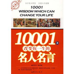 张玲玲 编著10001条改变你一生的名人名言(正版旧书包邮)群言出版社9787800806421