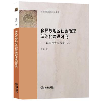 张帆多民族地区社会治理法治化建设研究:以贵州省为考察中心（正版旧书包邮）法律出版社9787519701765