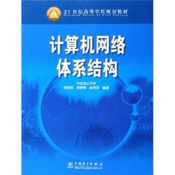 李丽芬 等 著21世纪高等学校规划教材:计算机网络体系结构（正版旧书包邮）中国电力出版社9787508340470