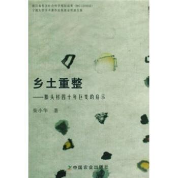 柴小华乡土重整:滕头村四十年巨变的启示（正版旧书包邮）中国农出版社9787109129832