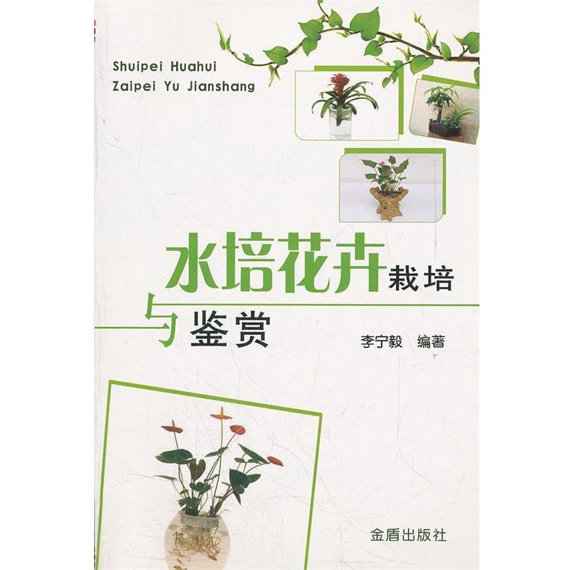李宁毅水培花卉栽培与鉴赏（正版旧书包邮）金盾出版社9787508271