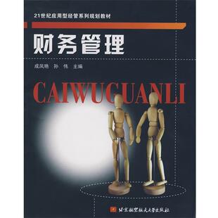成凤艳　主编财务管理（正版旧书包邮）北京航空航天大学出版社9787811242591