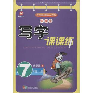 宋思德 书写中学生写字课课练 七年级上册（正版旧书包邮）成都时代出版社9787546414164