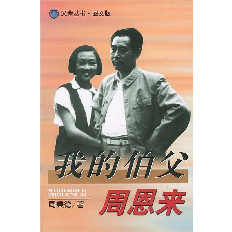 周秉德 著,铁竹伟 执笔我的伯父周恩来（正版旧书包邮）辽宁人民出版社9787205050863