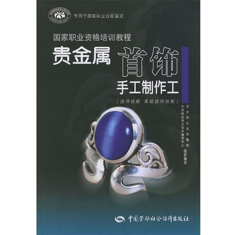 劳动和社会保障部中国就业培训技术指导中心组织 编写贵金属首饰手工制作工—技师技能 高级技师技能（正版旧书包邮）中国劳动社会