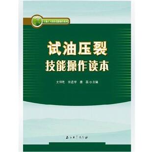 史仲乾,徐进学,唐磊 编石油工人岗位技能操作系列:试油压裂技能操作读本（正版旧书包邮）石油工业出版社9787502194253