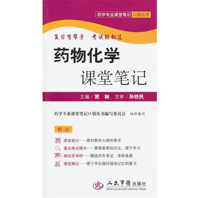 贾娴　主编药物化学课堂笔记.药学专业课堂笔记口袋丛书（正版旧书包邮）人民军医出版社9787509144787,书籍/杂志/报纸,药学,淘宝优惠券,粉丝福利购,淘宝优惠卷