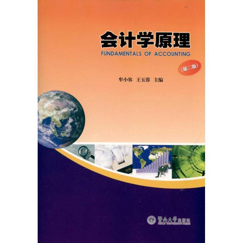 牟小容,王玉蓉　主编会计学原理（正版旧书包邮）暨南大学出版社9787811357301