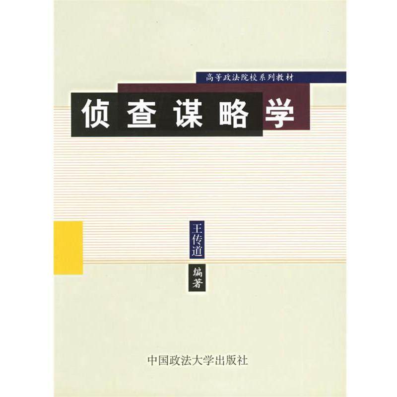 王传道　编著侦查谋略学（正版旧书包邮）中国政法大学出版社9787562025092,书籍/杂志/报纸,期刊杂志,淘宝优惠券,粉丝福利购,淘宝优惠卷