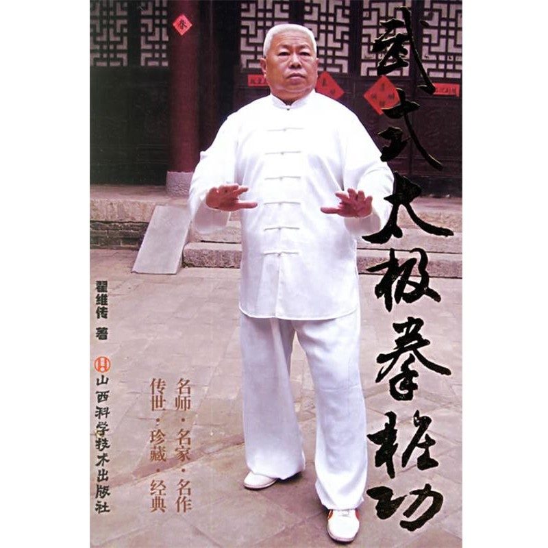 翟维传武式太极拳桩功（正版旧书包邮）山西科学技术出版社9787537726795