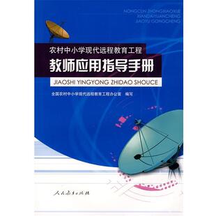 编农村中小学现代远程教育工程—教师应用指导手册 人民教育出版 正版 包邮 社 旧书 全国农村中小学现代远程教育工程办公室