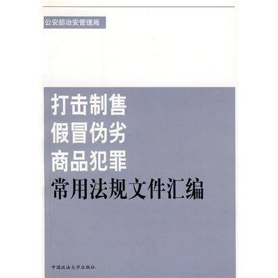 吴明山　主编打击制售假冒伪劣商品犯罪常用法规文件汇编（正版旧书包邮）中国政法大学出版社9787562028079