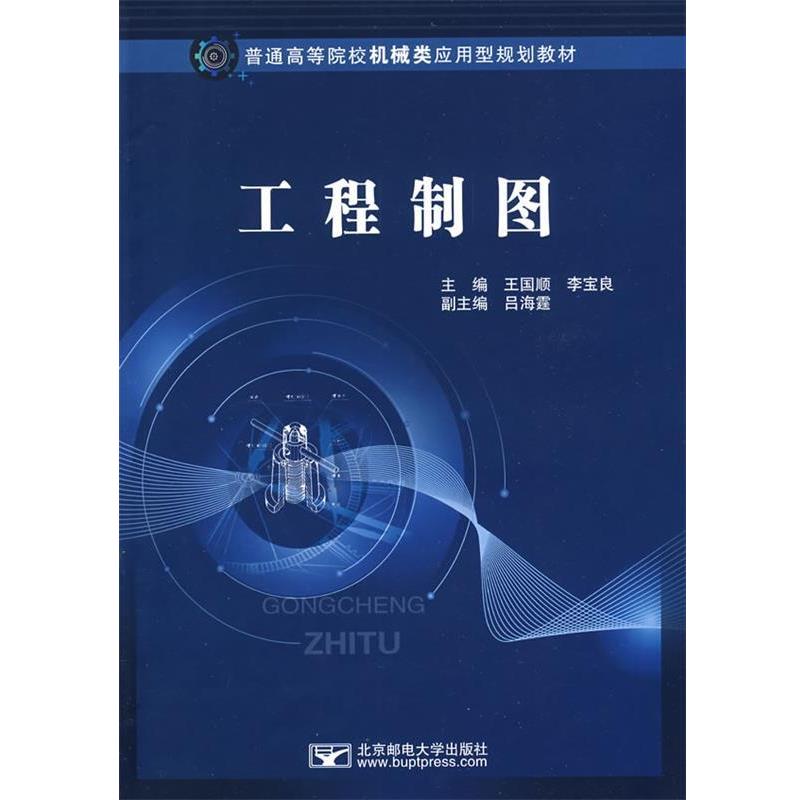 王国顺,李宝良工程制图(正版旧书包邮)北京邮电大学出版社有限公司9787563520480
