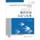 中国计划出版 解素慧 社9787518201020 旧书 包邮 主编现代咨询方法与实务 正版