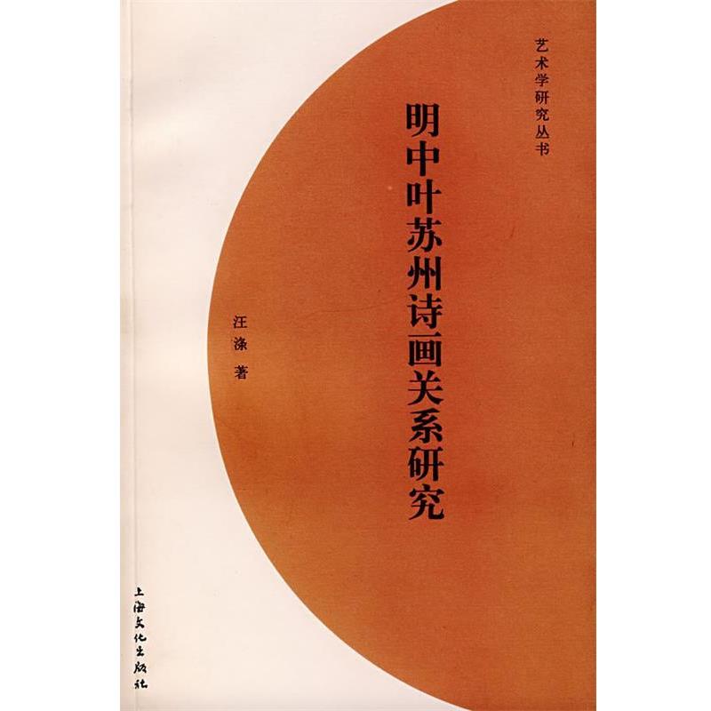 汪涤明中叶苏州诗画关系研究（正版旧书包邮）上海文化出版社9787807401889