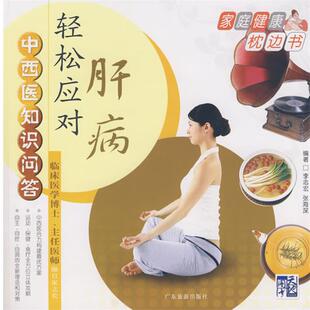 正版 轻松应对肝病 旧书 包邮 社9787806534953 李志宏 广东旅游出版 等编著中西医知识问答
