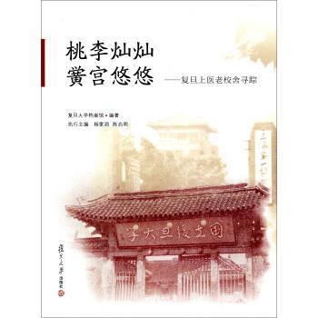 复旦大学档案馆,杨家润,陈启明 编桃李灿灿黉宫悠悠-复旦上医老校舍寻踪（正版旧书包邮）复旦大学出版社9787309113884