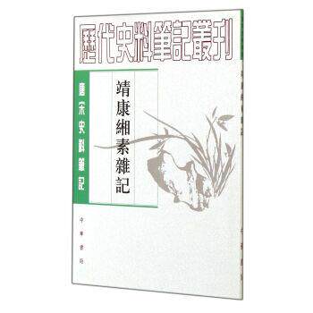 [宋]黄朝英,吴企明校靖康缃素杂记：唐宋史料笔记丛刊（正版旧书包邮）中华书局有限公司9787101099157