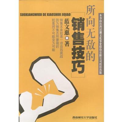 （台）蓝文惠 著所向无敌的销售技巧（正版旧书包邮）西南财经大学出版社9787810557887