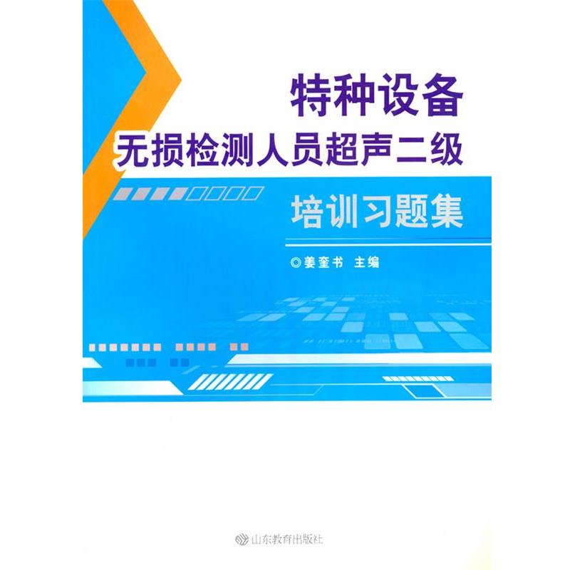 姜奎书特种设备无损检测人员超声二级培训习题集（正版旧书包邮）山东教育出版社9787532898084