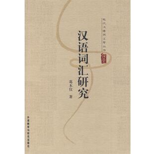 葛本仪 著现代汉语词汇学丛书:汉语词汇研究(正版旧书包邮)外语教学与研究出版社9787560055275