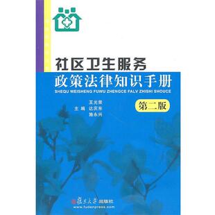 王光荣,达庆东,施永兴　主编社区卫生服务政策法律知识手册（正版旧书包邮）复旦大学出版社9787309074376