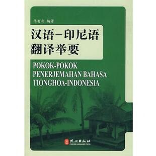 陈有利　编著汉语—印尼语翻译举要（正版旧书包邮）外文出版社9787119054049