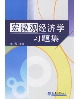 陈通 著宏微观经济学习题集（正版旧书包邮）天津大学出版社9787561824184