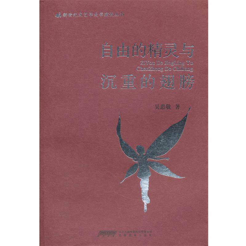 吴思敬　著自由的精灵与沉重的翅膀（正版旧书包邮）安徽教育出版社9787533654306