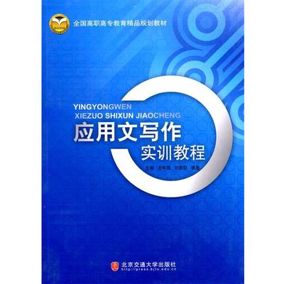 龙怀珠,刘宗田,姚亮　主编应用文写作实训教程（正版旧书包邮）北京交通大学出版社9787811239287