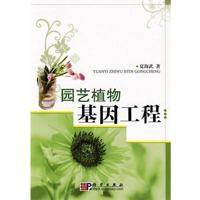 夏海武　著园艺植物基因工程（正版旧书包邮）科学出版社9787030269546