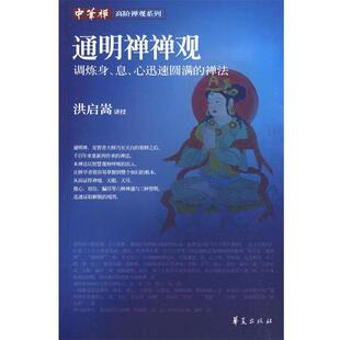洪启嵩　讲授通明禅禅观（正版旧书包邮）华夏出版社9787508054537