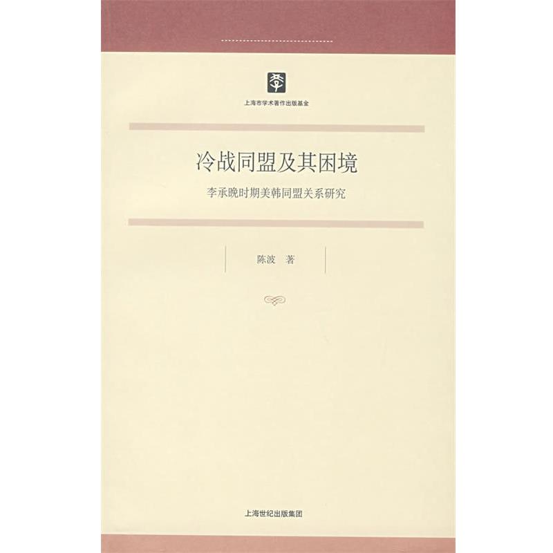 陈波 著冷战同盟及其困境（正版旧书包邮）上海人民出版社9787208080164
