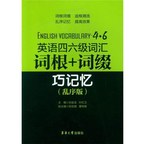 刘金龙,叶红卫　主编英语四六级词汇词根巧记+词缀巧记忆（正版旧书包邮）东华大学出版社9787566906717