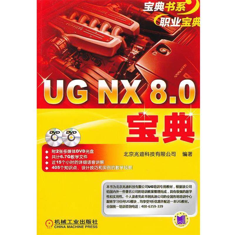 詹友刚 著 北京兆迪科技有限公司 编UG NX 8.0宝典（正版旧书包邮）机械工业出版社9787111391869