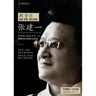 上海音乐出版社张建一德语艺术歌曲专辑（正版旧书包邮）上海音乐出版社9787888807358