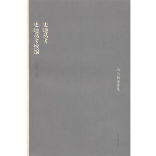 正版 史地丛考续编 旧书 包邮 社9787532562473 冯承钧 上海古籍出版 译史地丛考