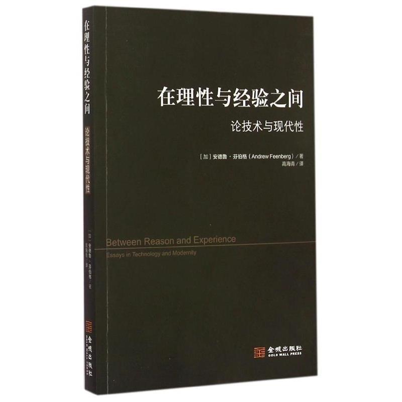 [加] 安德鲁·芬伯格 著,高海青 译在理性与经验之间-论技术与现代性（正版旧书包邮）金城出版社9787515512075