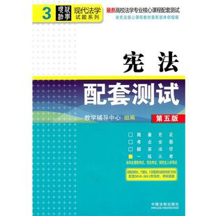 教学辅导中心组　编宪法配套测试（正版旧书包邮）中国法制出版社9787509328408