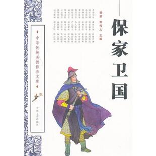 栾传大,徐潜 编中华传统美德修养文库--保家卫国（正版旧书包邮）吉林文史出版社9787807028482