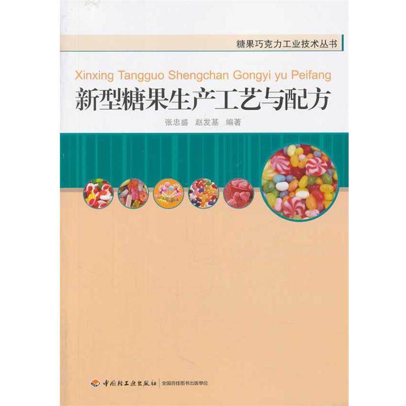 张忠盛,赵发基 编著新型糖果生产工艺与配方（正版旧书包邮）中国轻工业出版社9787501987313