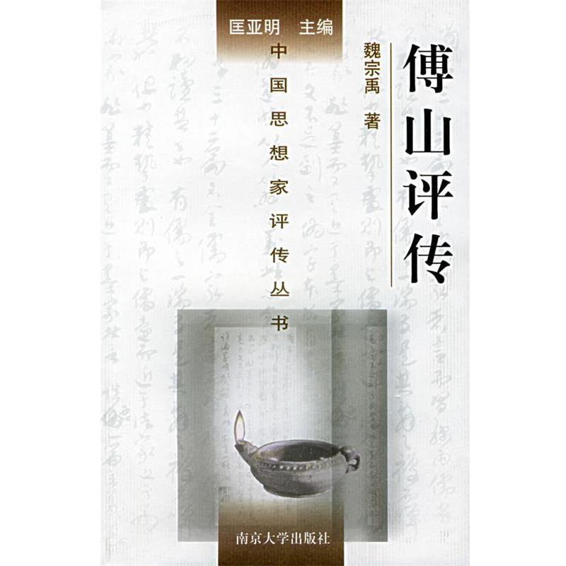 魏宗禹 著傅山评传（正版旧书包邮）南京大学出版社9787305024153