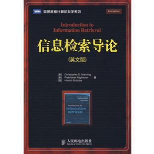 (美)曼宁,(美)拉哈万,(德)舒策　著信息检索导论（正版旧书包邮）人民邮电出版社9787115218247