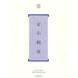 （清）沈雄　著,孙克强,刘军政　校注导读古今词话（正版旧书包邮）上海古籍出版社9787532553891