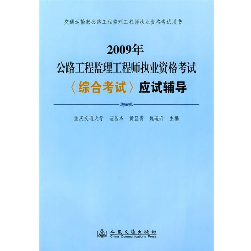 范智杰　等主编2009年公路工程监理工程师执业资格考试应试辅导（正版旧书包邮）人民交通出版社9787114078859