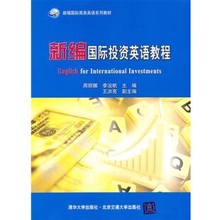 周丽娜,李浚帆 主编新编国际投资英语教程(正版旧书包邮)北京交通大学出版社9787512104204