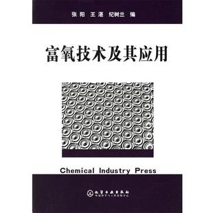 张阳,王湛,纪树兰 编富氧技术及其应用(正版旧书包邮)化学工业出版社9787502564872