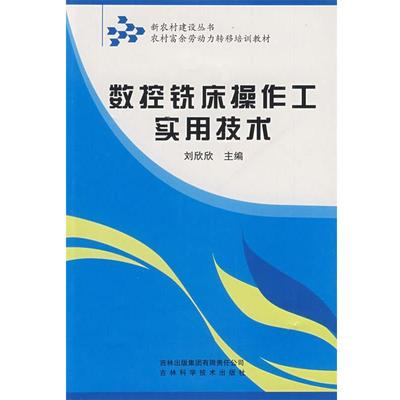 刘欣欣　主编数控铣床操作工实用技术（正版旧书包邮）吉林省吉出书刊发行有限责任公司出版社9787807625759