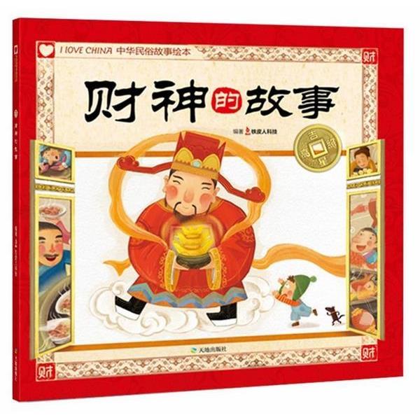 铁皮人科技　编著吉星高照中华民俗故事绘本&middot;财神的故事（正版旧书包邮）天地出版社9787545507287